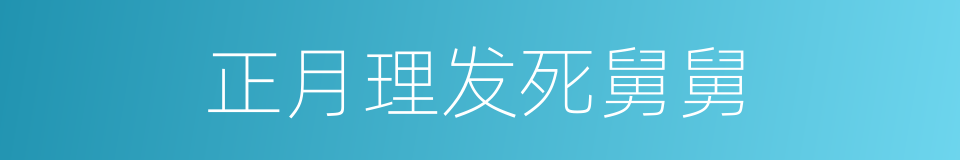 正月理发死舅舅的同义词