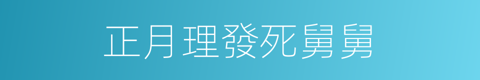 正月理發死舅舅的同義詞