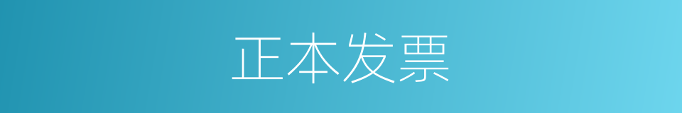 正本发票的同义词