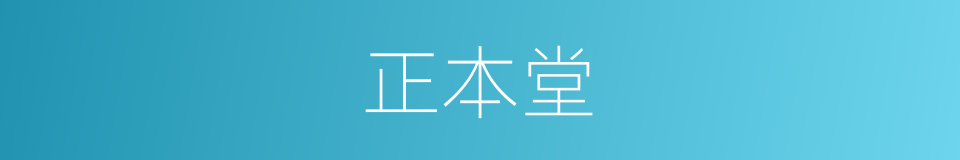 正本堂的同义词