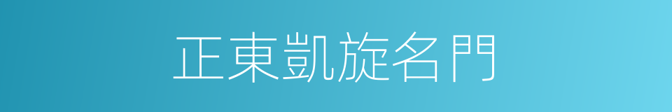 正東凱旋名門的同義詞