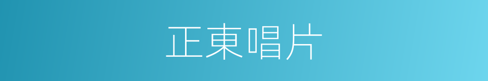 正東唱片的同義詞