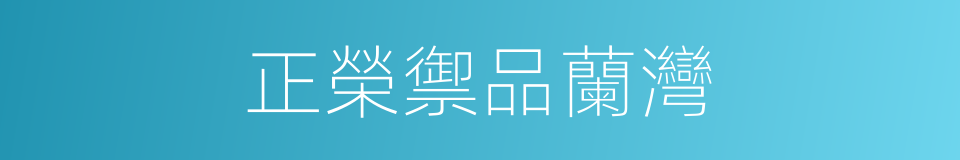 正榮禦品蘭灣的同義詞