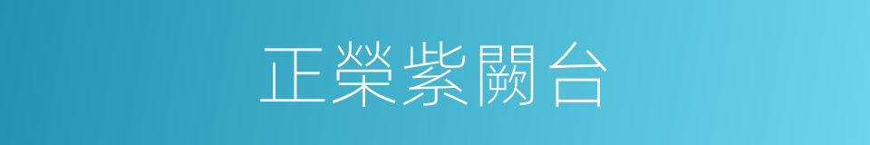 正榮紫闕台的同義詞