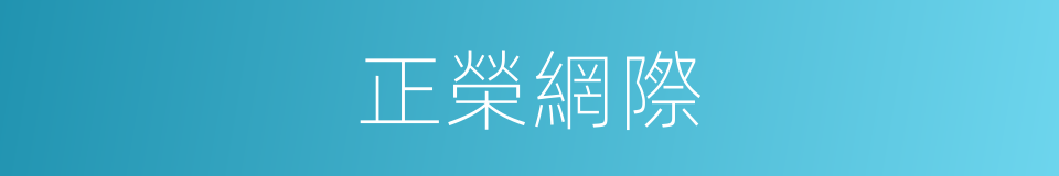 正榮網際的同義詞