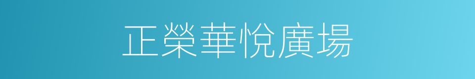 正榮華悅廣場的同義詞