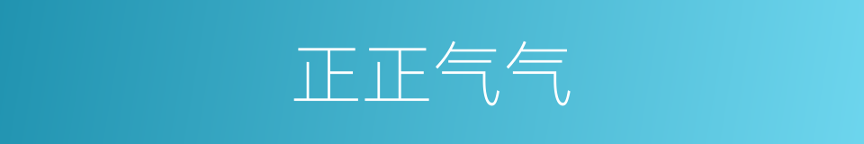 正正气气的意思