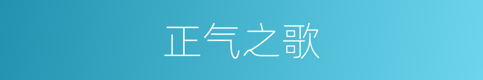正气之歌的同义词