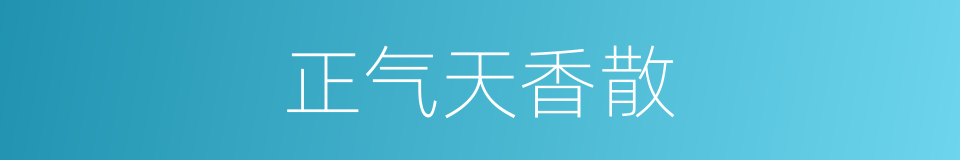 正气天香散的同义词