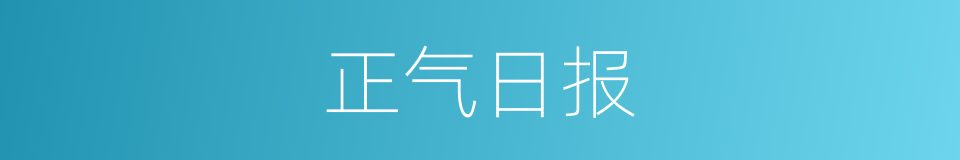 正气日报的同义词