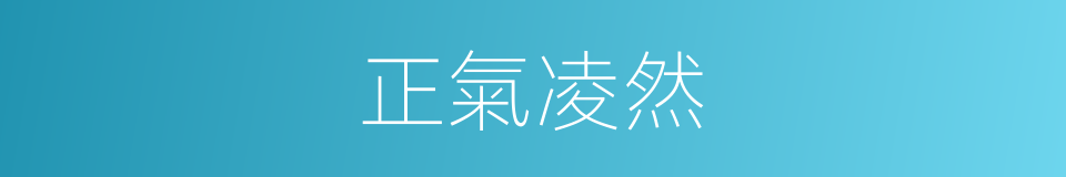 正氣凌然的同義詞