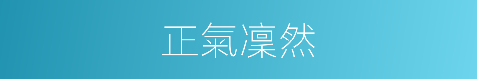 正氣凜然的意思