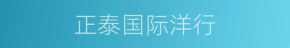 正泰国际洋行的同义词