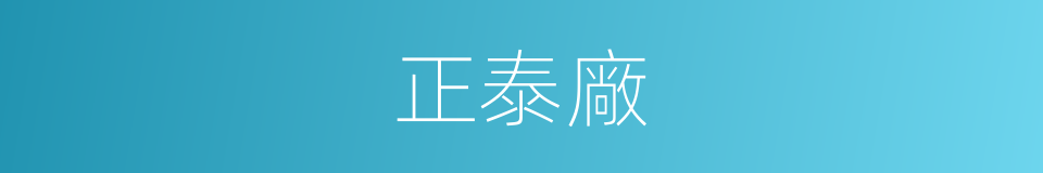 正泰廠的同義詞
