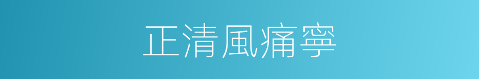 正清風痛寧的同義詞