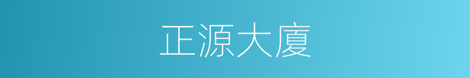 正源大廈的同義詞
