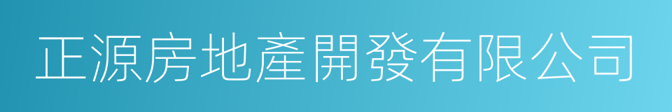 正源房地產開發有限公司的同義詞