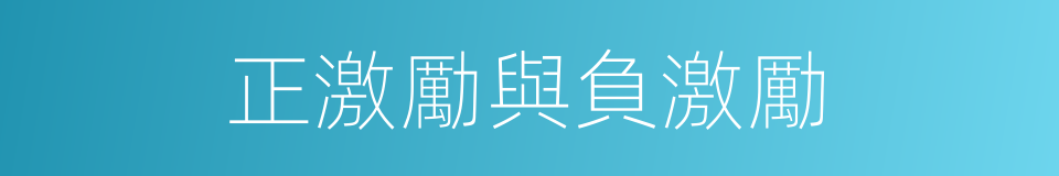 正激勵與負激勵的同義詞