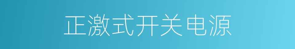 正激式开关电源的同义词