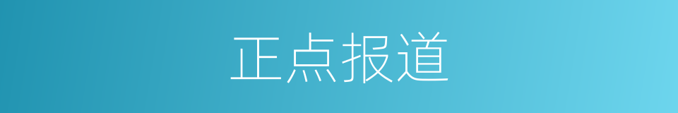 正点报道的同义词