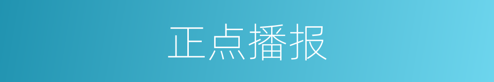 正点播报的同义词