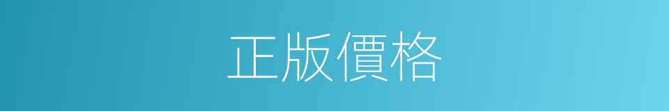 正版價格的同義詞