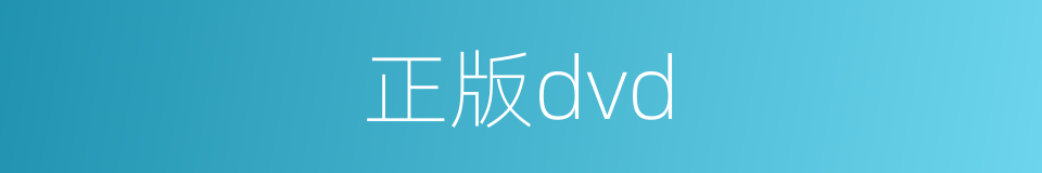 正版dvd的同义词