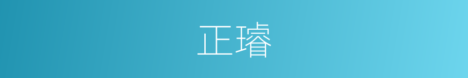 正璿的同義詞
