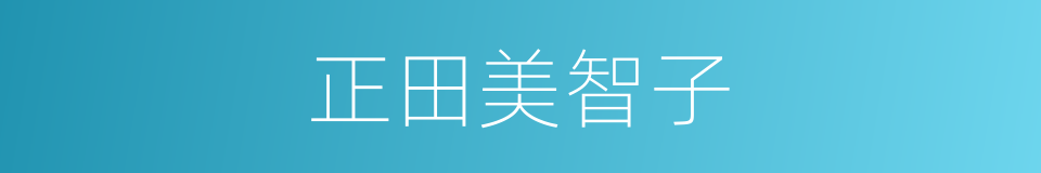 正田美智子的同义词