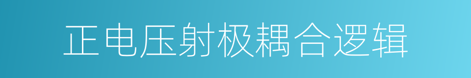 正电压射极耦合逻辑的同义词