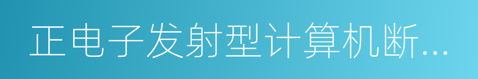 正电子发射型计算机断层显像的同义词