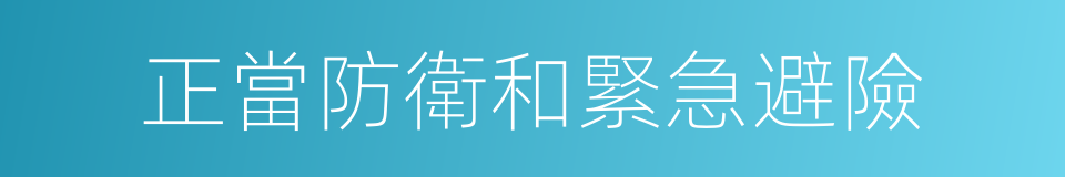 正當防衛和緊急避險的同義詞