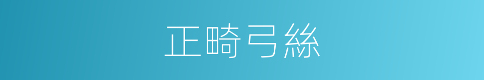 正畸弓絲的同義詞