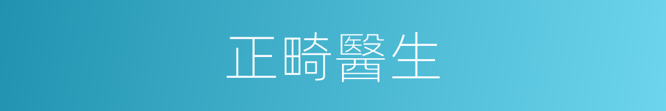 正畸醫生的同義詞