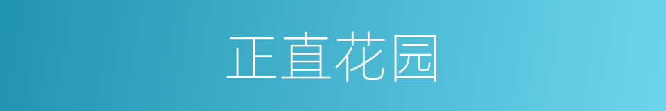 正直花园的同义词