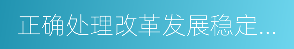 正确处理改革发展稳定的关系的同义词