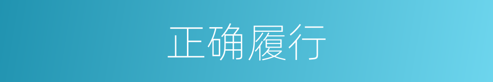 正确履行的意思
