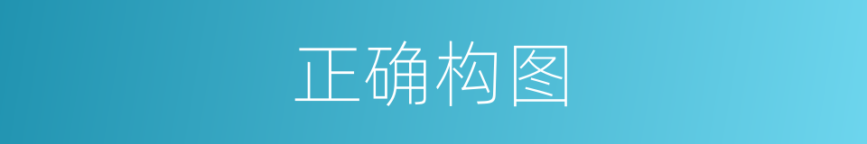 正确构图的同义词