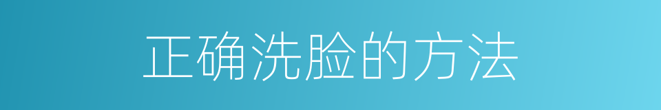 正确洗脸的方法的同义词