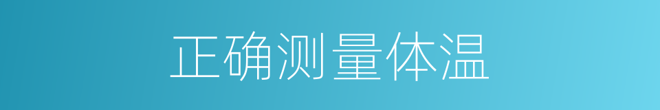正确测量体温的同义词