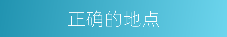 正确的地点的同义词