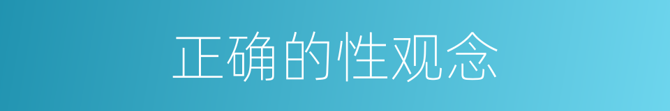 正确的性观念的同义词
