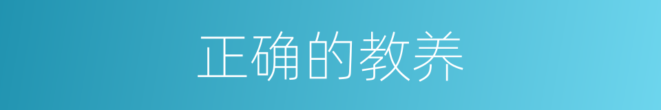 正确的教养的同义词