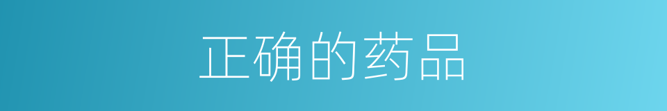 正确的药品的同义词