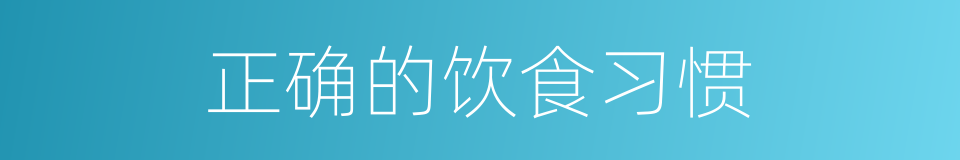 正确的饮食习惯的同义词