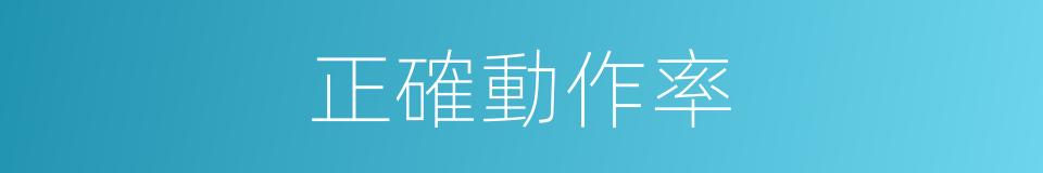 正確動作率的同義詞