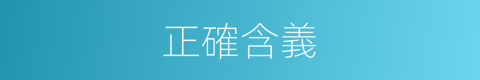 正確含義的同義詞