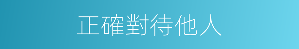 正確對待他人的同義詞