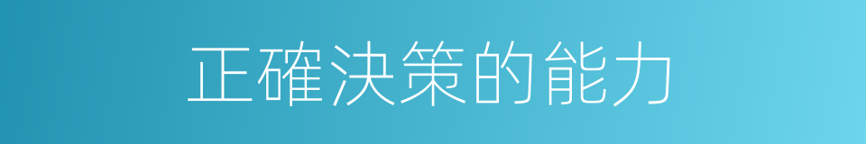 正確決策的能力的同義詞