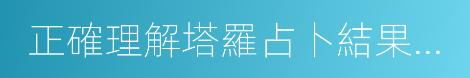 正確理解塔羅占卜結果與行動對策的同義詞